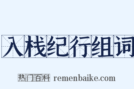 入栈纪行组词是什么意思的图片